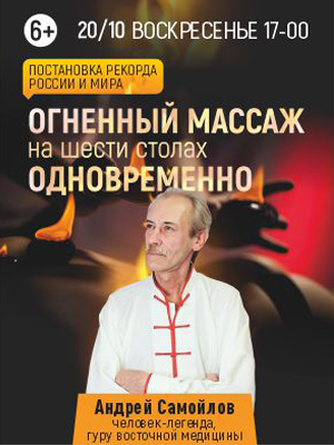 «Огненный массаж» на 6 столах одновременно