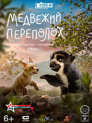 «Медвежий переполох»