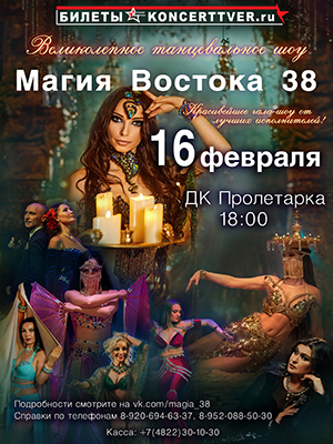 Фестиваль "Магия Востока 38"