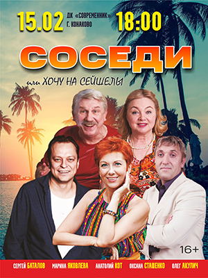 Комедия "Соседи"