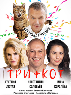 "Три плюс кот"