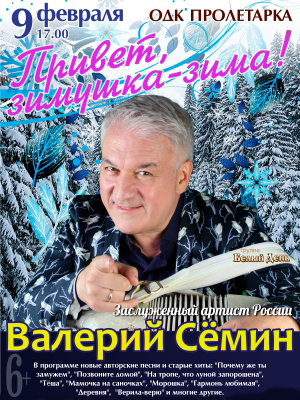 Валерий Семин "Привет, зимушка - зима!"