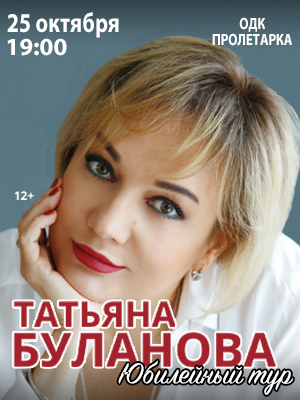 Юбилейный концерт Татьяны Булановой