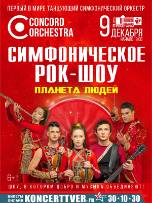 Симфоническое рок-шоу «Планета людей» CONCORD ORCHESTRA