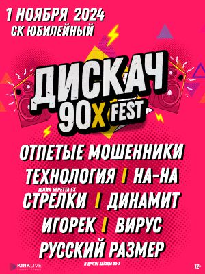 ДИСКАЧ 90-Х fest