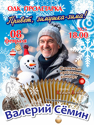 Валерий Семин "Привет, зимушка - зима!"