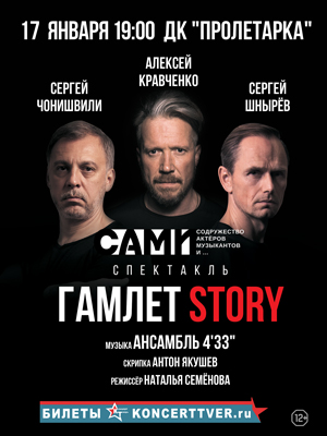 "ГАМЛЕТ STORY"