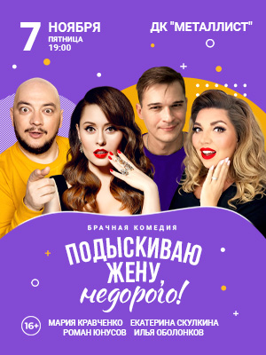 "Подыскиваю жену. Недорого"