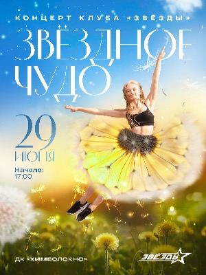 Концерт клуба чир спорта "Звёзды"