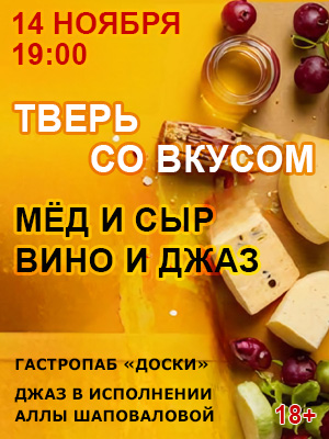 "Тверь со вкусом: Мед и сыр, вино и джаз"