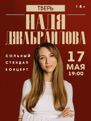 Надя Джабраилова