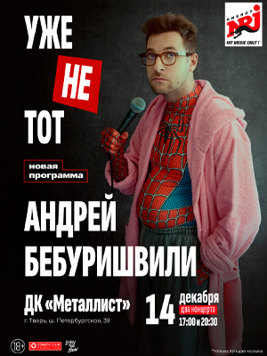 Андрей Бебуришвили Stand Up