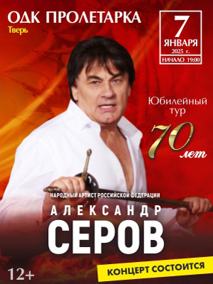 Александр Серов