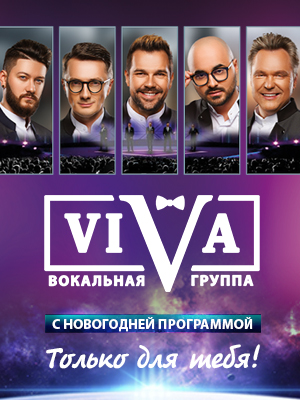 Вокальная группа «VIVA»