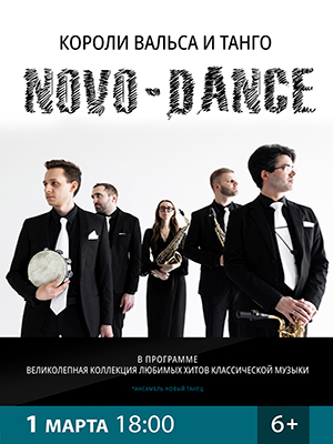 Ансамбль "NOVO – DANCE" "Короли Вальса и Танго"