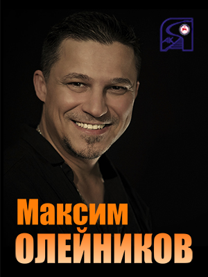 Максим Олейников