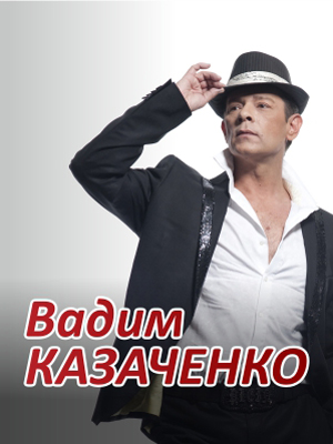 Вадим Казаченко
