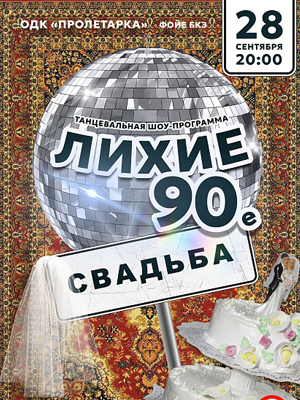 Танцевальная шоу-программа "Лихие 90-е. Свадьба"