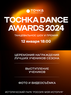 TOCHKA DANCE AWORDS 2024