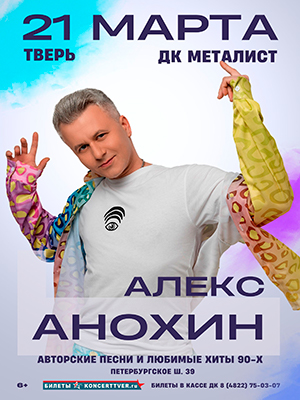 Алекс Анохин