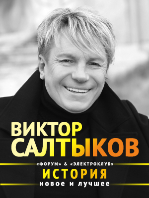 Виктор Салтыков