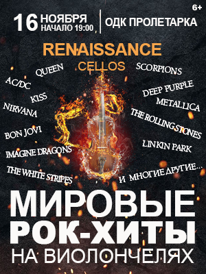 Renaissance Cellos «Мировые рок-хиты на виолончелях»
