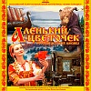 Детский мюзикл «Аленький цветочек»