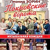 Музыкальная комедия  «ПОКРОВСКИЕ ВОРОТА»