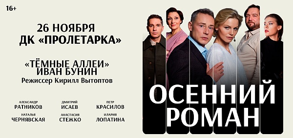 "Осенний роман"