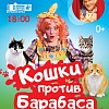 Екатерина Куклачева "Кошки против Барабаса"