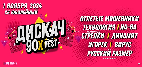 ДИСКАЧ 90-Х fest