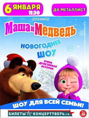 «Маша и медведь»