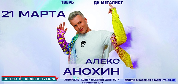 Алекс Анохин