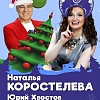 Наталья Коростелёва и Юрий Хвостов