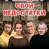 "У каждого свои недостатки"